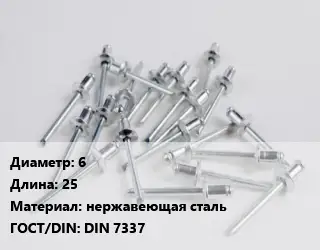 Заклепка 6х25 нержавеющая сталь ГОСТ: DIN 7337